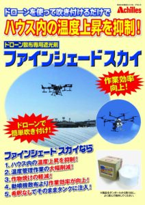 ドローン散布専用遮光剤　ファインシェードスカイ